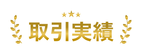 取引実績