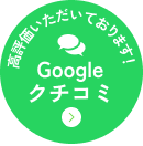 Googleクチコミ