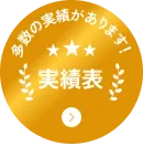 実績表