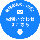 お問い合わせはこちら