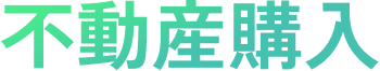 不動産購入