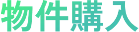 物件購入