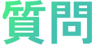 質問