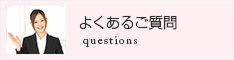 よくあるご質問